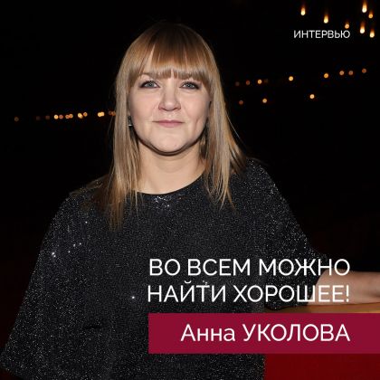 Анна Уколова дала интервью изданию «Щит и меч»